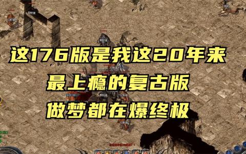 1.76复古传奇装备获取途径汇总：轻松获取顶级装备！